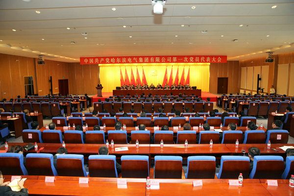 中国共产党J9旗舰厅第一次党员代表大会成功关幕